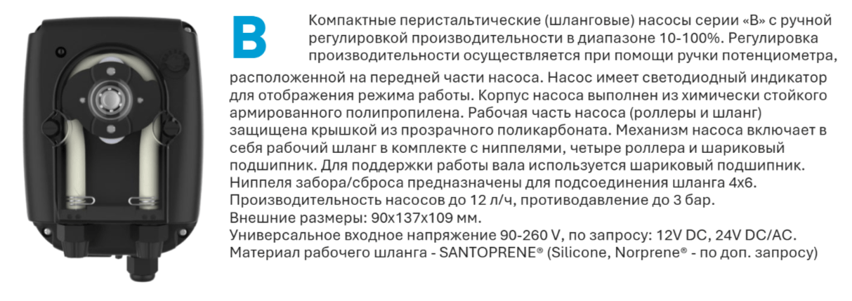 Перистальтический насос B3-V PER