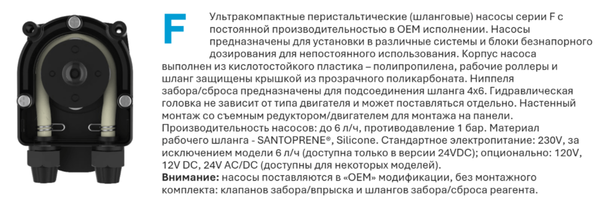 Перистальтические насосы Etatron F PER